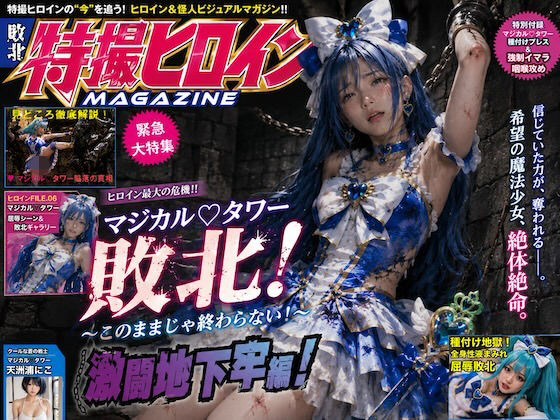 囚われ魔法少女〜地下牢で堕ちる青き敗北者〜マジカルタワー種付け録｜まじかるラビニティ