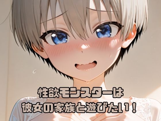 性欲モンスターは彼女の家族と遊びたい！｜いちはち