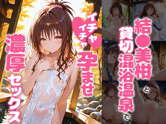結〇美柑と貸切露天風呂でイチャイチャ孕ませ濃厚セックス｜あぷりこっと