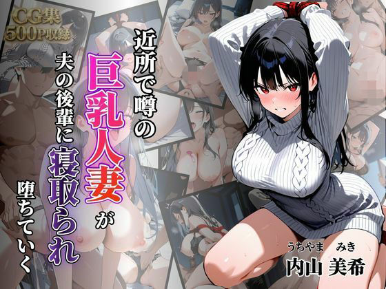 近所で噂の巨乳人妻が夫の後輩に寝取られ堕ちていく〜内山美希編〜｜シロ