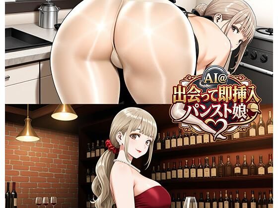 AI@出会って即挿入/パンスト娘｜ミッキー松山@光沢パンスト