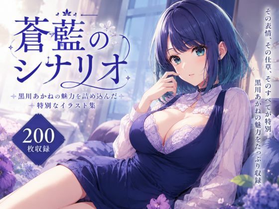 蒼藍のシナリオ｜LumiArt Studio