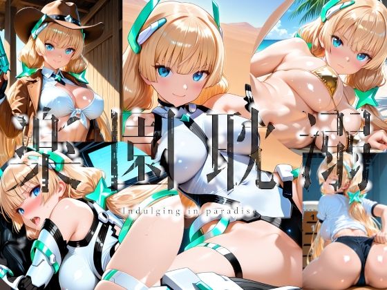 楽園耽溺｜楽園Alice