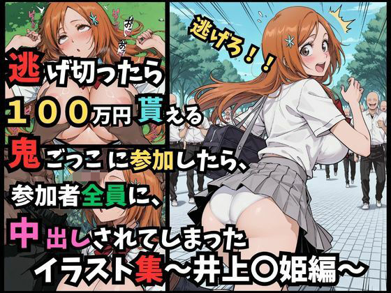 逃げ切ったら、100万円貰える鬼ごっこに参加したら、参加者全員に、中出しされてしまったイラスト集〜井上〇姫編〜｜つきのうさぴ