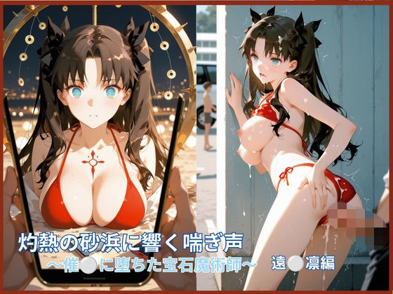 灼熱の砂浜に響く嬌声:催●に堕ちた宝石魔術師  ○ン編｜ぴちるい