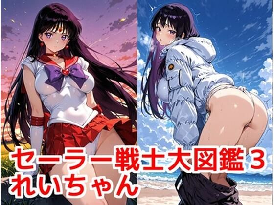 セーラー戦士 大図鑑3 れいちゃん｜カシス屋ウーロン
