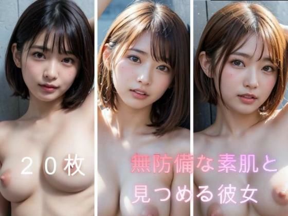 無防備な素肌と見つめる彼女 20枚版｜AI Portrait Works