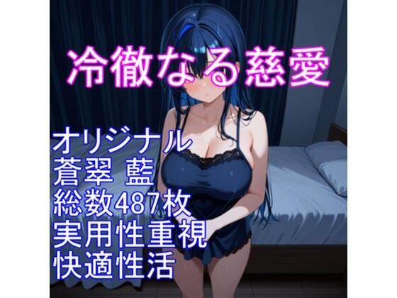 冷徹なる慈愛――蒼翠 藍（そうすい あい）｜AISIGHT