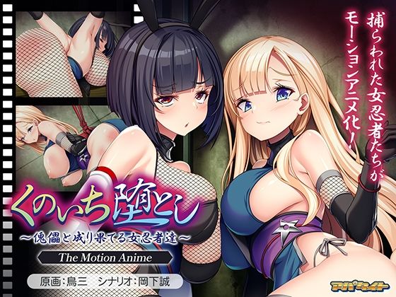くのいち堕とし〜傀儡と成り果てる女忍者達〜 The Motion Anime｜アパタイト
