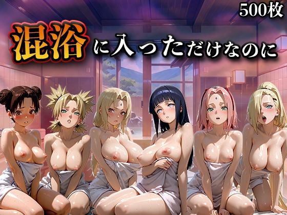 混浴に入っただけなのに（NA●UTO -ナ●ト- 疾風伝）｜LOVEai