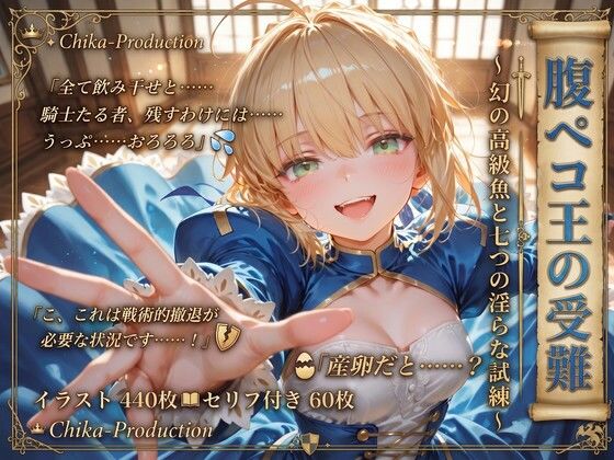 腹ペコ王の受難？ 幻の高級魚と七つの淫らな試練 【FGO】【500枚】｜Chika-Production