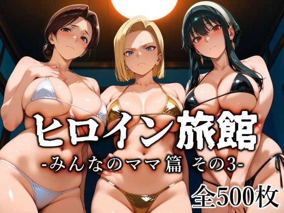 ヒロイン旅館 -みんなのママ篇 その3-｜愛玩ファクトリー