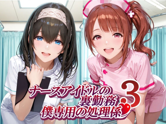 ナースアイドルの裏勤務 僕専用の処理係3｜紫陽花