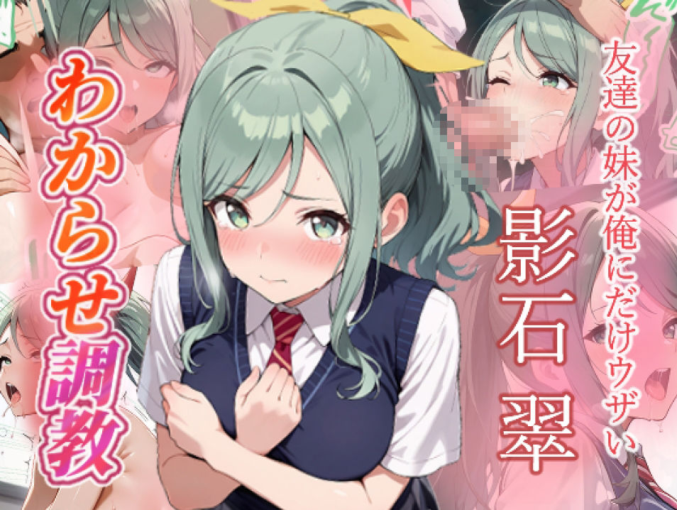 友達の妹が俺にだけウザい  影石姉妹  わからせ調教｜がざしー サンプル画像 5