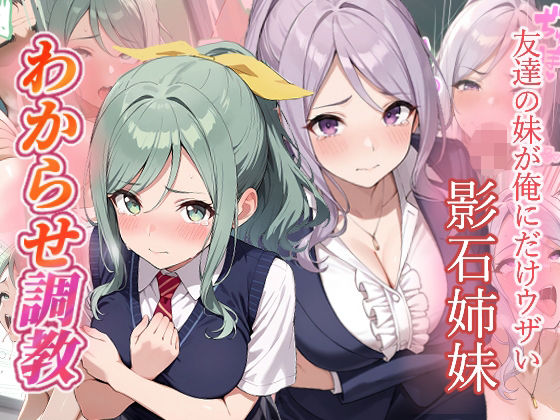 友達の妹が俺にだけウザい 影石姉妹 わからせ調教|がざしー