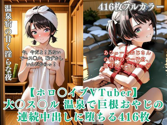 【ホロ〇イブ同人】大〇ス〇ル 温泉宿で巨根おやじに種付けされまくる416枚CG集｜くりーむ工房