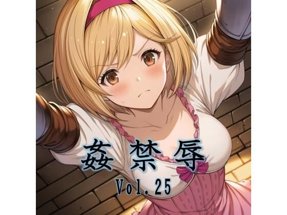 姦禁辱 vol.25｜マッチョメソ
