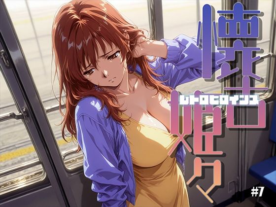懐古姫々 ＃7｜あーすりん