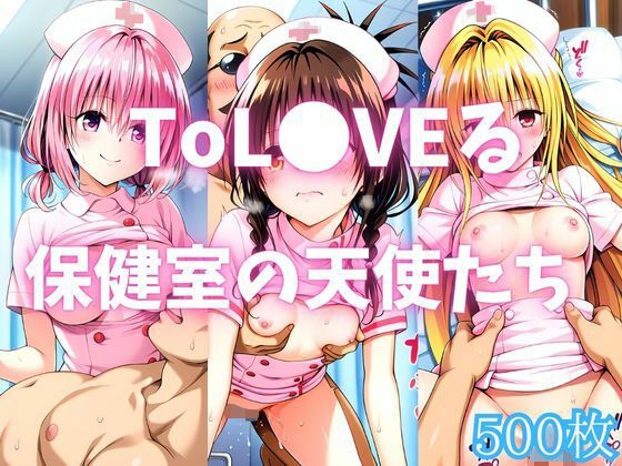 ToL●VEる 保健室の天使たち｜カンガルー