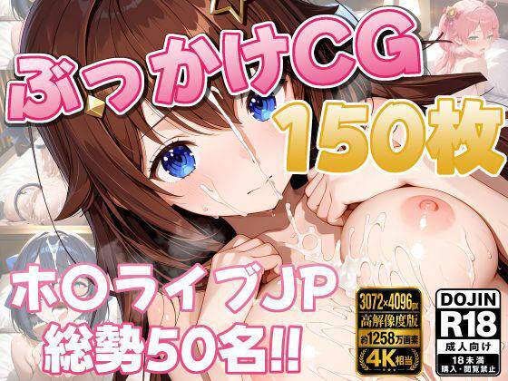 ホ〇ライブ50名 ぶっかけコレクション【150枚】｜しゅめらぎ本舗