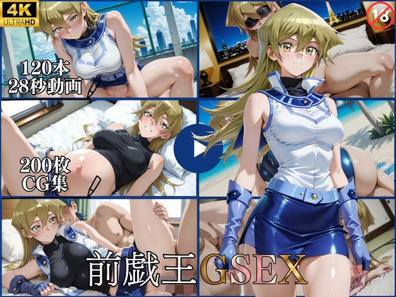 前戯王GSEX【横型動画＆CG集・ボテ腹・中出し】｜はならんど