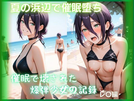 夏の浜辺で催●堕ち 〜催●で壊された爆弾少女の記録〜 レ〇編  チェン〇ーマン｜もふログ