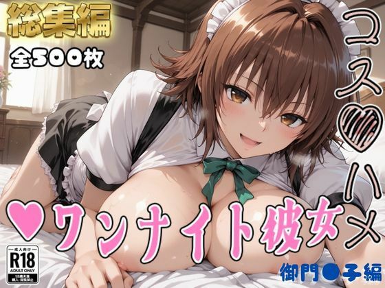 【Tol●veる】コスハメワンナイト彼女御門●子編｜はめ☆マニ