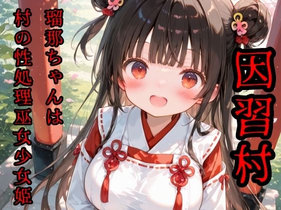 淫習村  瑠那ちゃんは村の性処理巫女少女｜魔法少女いずみちゃん