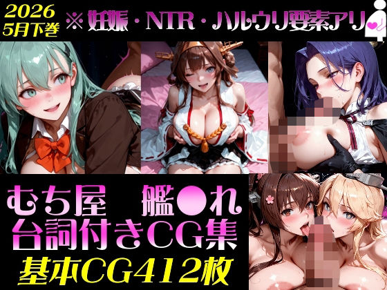 艦●れ！艦隊○れくしょん〜セリフ付きCG集:202605下巻:むち屋〜｜むち屋