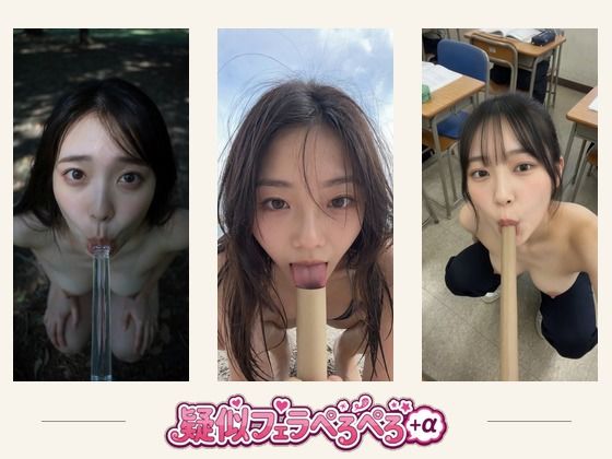 疑似フェラ・ペロペロ＋おまけ  ソフトエロ単発動画集 約8分｜ミミズがころんだ