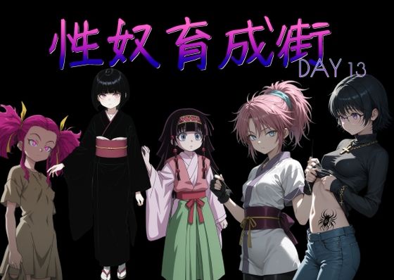 性奴育成街day13｜AI女学園  LOW
