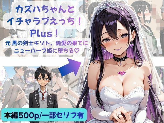 カズハちゃんと イチャラブえっち！ Plus！元 黒の剣士キリト、純愛の果てに ニューハーフ姫に堕ちる（はーと）｜Crescent_Clover