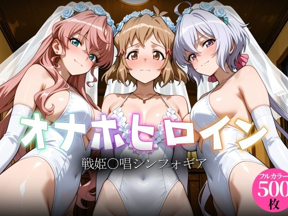 オナホヒロイン - 戦姫○唱シンフォギア｜ヒロイン図鑑
