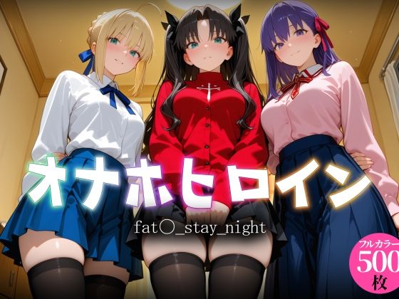 オナホヒロイン - fat○_stay_night｜ヒロイン図鑑