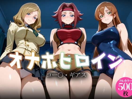 オナホヒロイン - コー○・ギアス｜ヒロイン図鑑