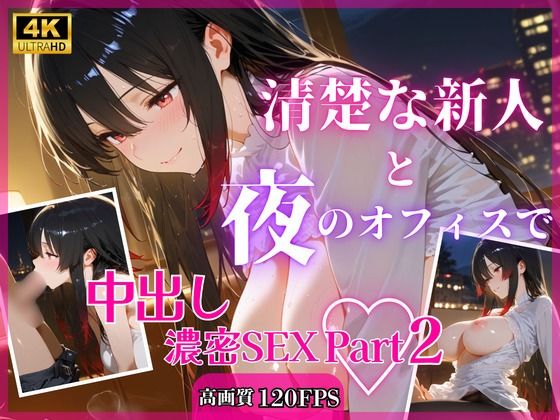 清楚な新人と夜のオフィスで中出し濃密SEXPart2｜RinoRino