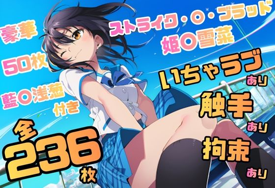 ストライク・〇・ブラッド 姫〇雪菜 イラスト集 236枚 4K高画質｜藤原リンゴ店 / FANZA