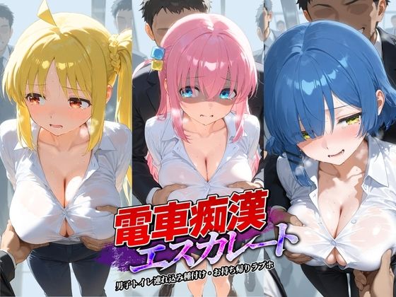 電車痴●エスカレート ぼ〇ち・ざ・ろっく！｜牝堕ち工房