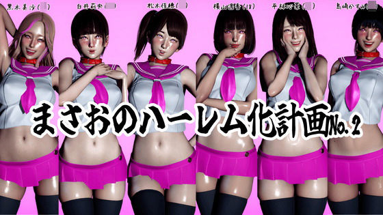 まさおのハーレム化計画No.2｜ataru