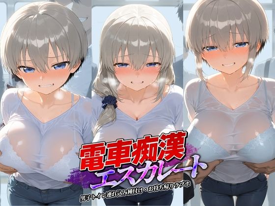 電車痴●エスカレート 宇〇ちゃんは遊びたい！｜牝堕ち工房