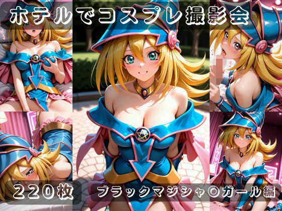 社会人コスプレイヤーの秘密ラブホ撮影会 ブラックマジシャン〇ガール編|ゆめ花ろう
