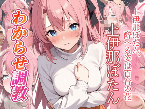 上伊那ぼたん  わからせ調教｜がざしー