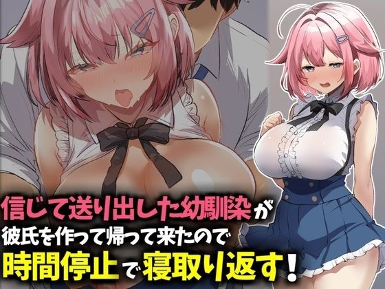 信じて送り出した幼馴染が彼氏を作って帰ってきたので時間停止で寝取り返す！｜技師庵