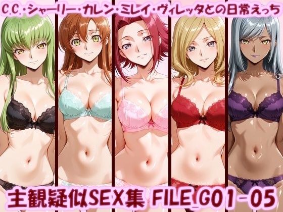 主観疑似SEX集 FILE_G01-05 C.C.・シャーリー・カレン・ミレイ・ヴィレッタとの日常えっち｜美乳淫