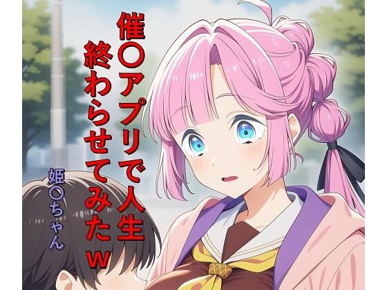 催〇アプリで人生終わらせてみたw  姫〇ちゃん｜つこっぺぱん