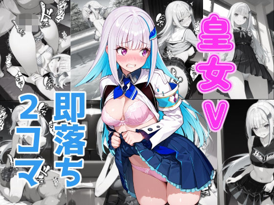 皇女V即落ち2コマ｜あーるぴーえむ