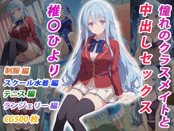 憧れのクラスメイトと中出しセックス 椎〇ひより｜くましゅがー