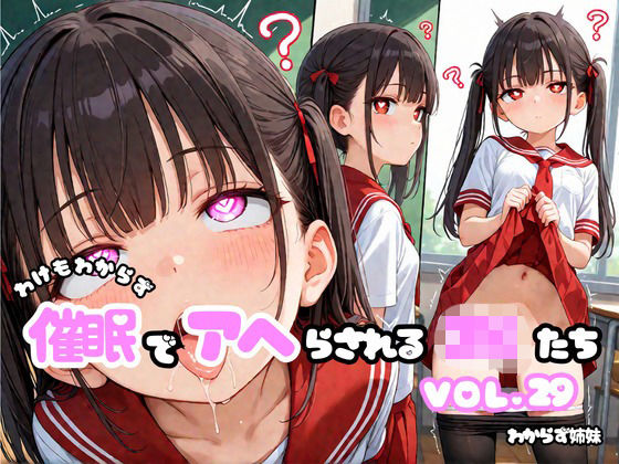 わけもわからず催●でアヘらされるJKたち vol_29｜わからず姉妹