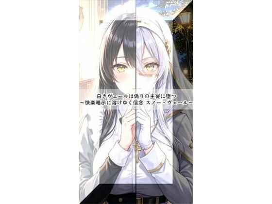 白きヴェールは偽りの主従に堕つ〜快楽暗示に溶けゆく信念 スノー・ヴェール〜｜セオの部屋