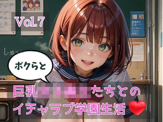 ボクらと巨乳女子校生たちとのイチャラブ学園生活 Vol.7｜ひきこもり会